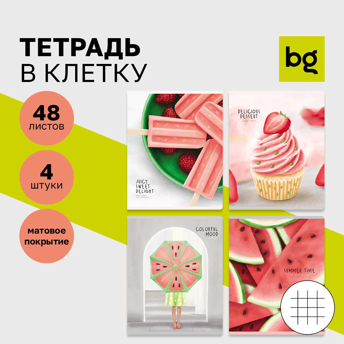

Тетрадь 48л., А5, клетка BG "Summer dessert", матовая ламинация, (4шт.)