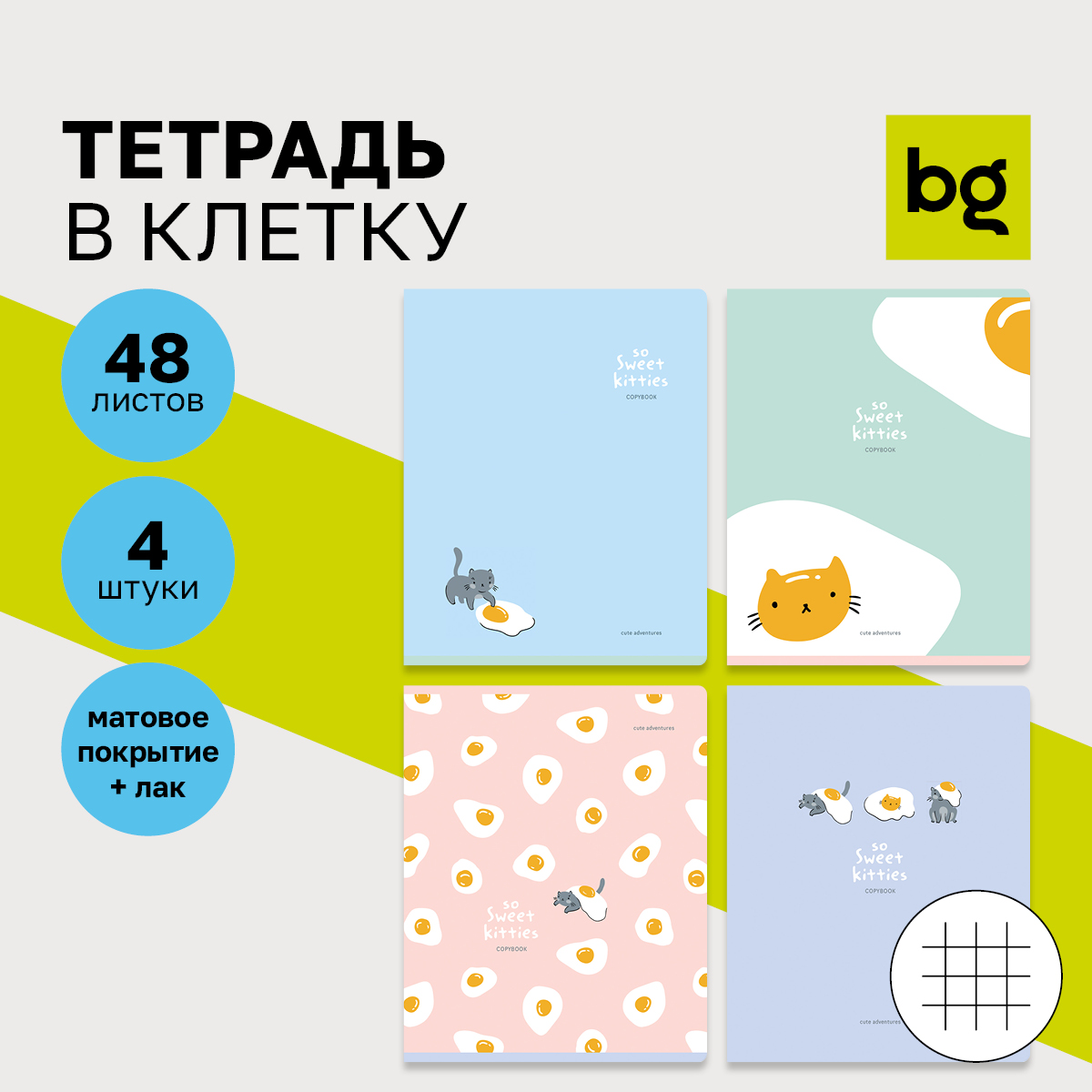 

Тетрадь 48л., А5, клетка BG "Sweet kitty", матовая ламинация, выб. лак, (4шт.)