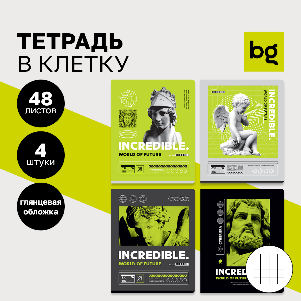 

Тетрадь 48л., А5, клетка BG "Невероятный мир", глянцевая ламинация, (4шт.)