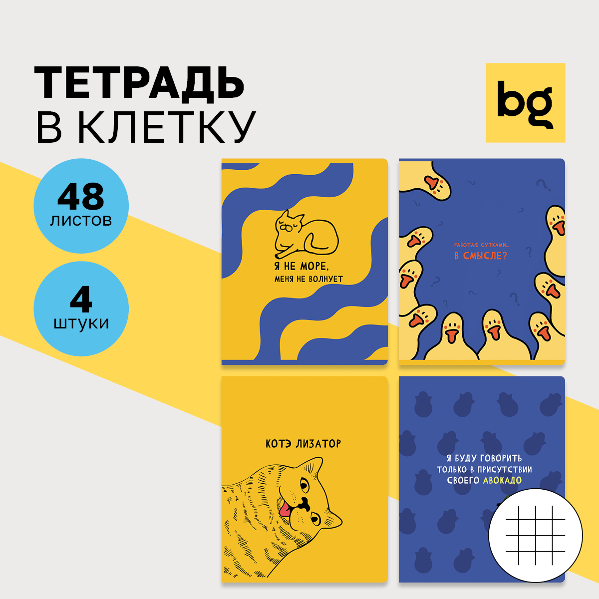

Тетрадь 48л., А5, клетка BG "Приколись!", (4шт.)