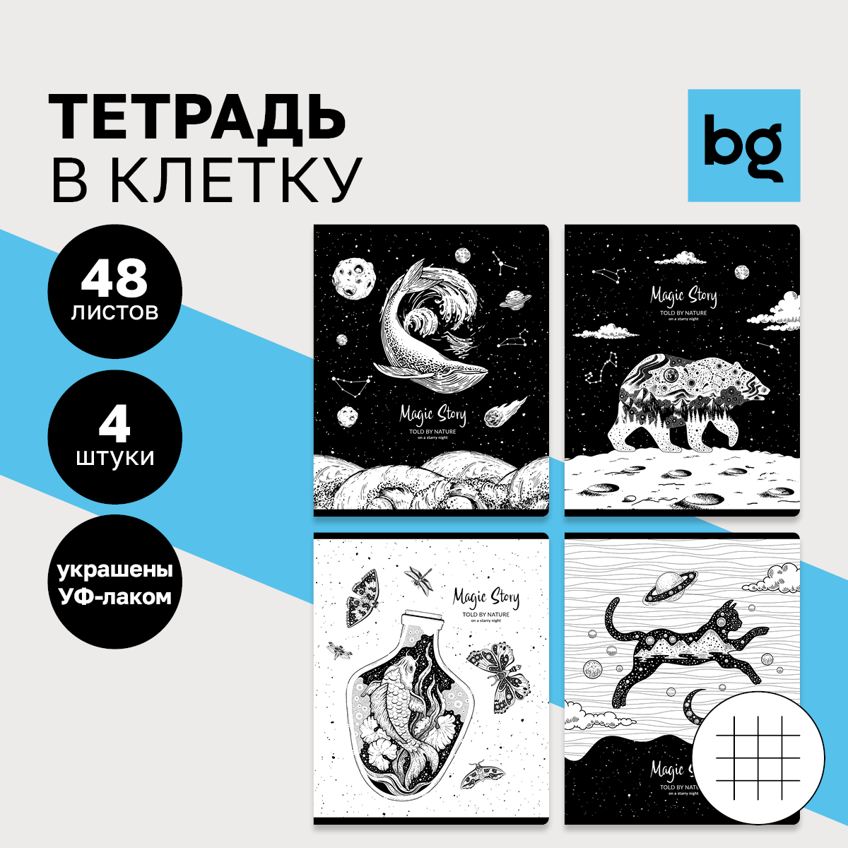 

Тетрадь 48л., А5, клетка BG "Magic story", выб. лак, (4шт.)
