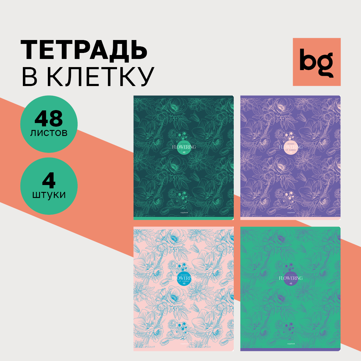 

Тетрадь 48л., А5, клетка BG "Flowering", (4шт.)