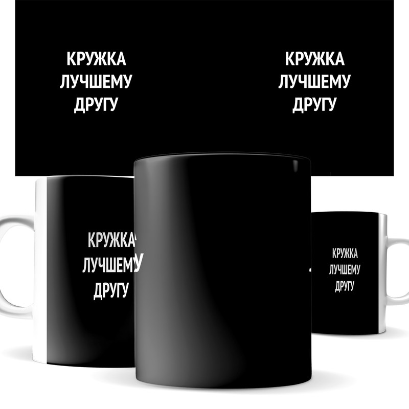 

Кружка КИЧ с надписью - кружка лучшему другу