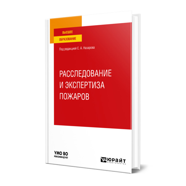 фото Книга расследование и экспертиза пожаров юрайт