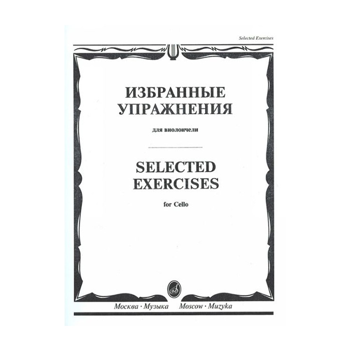 

Книга Избранные упражнения. Для виолончели /сост. Волчков И., Издательство…