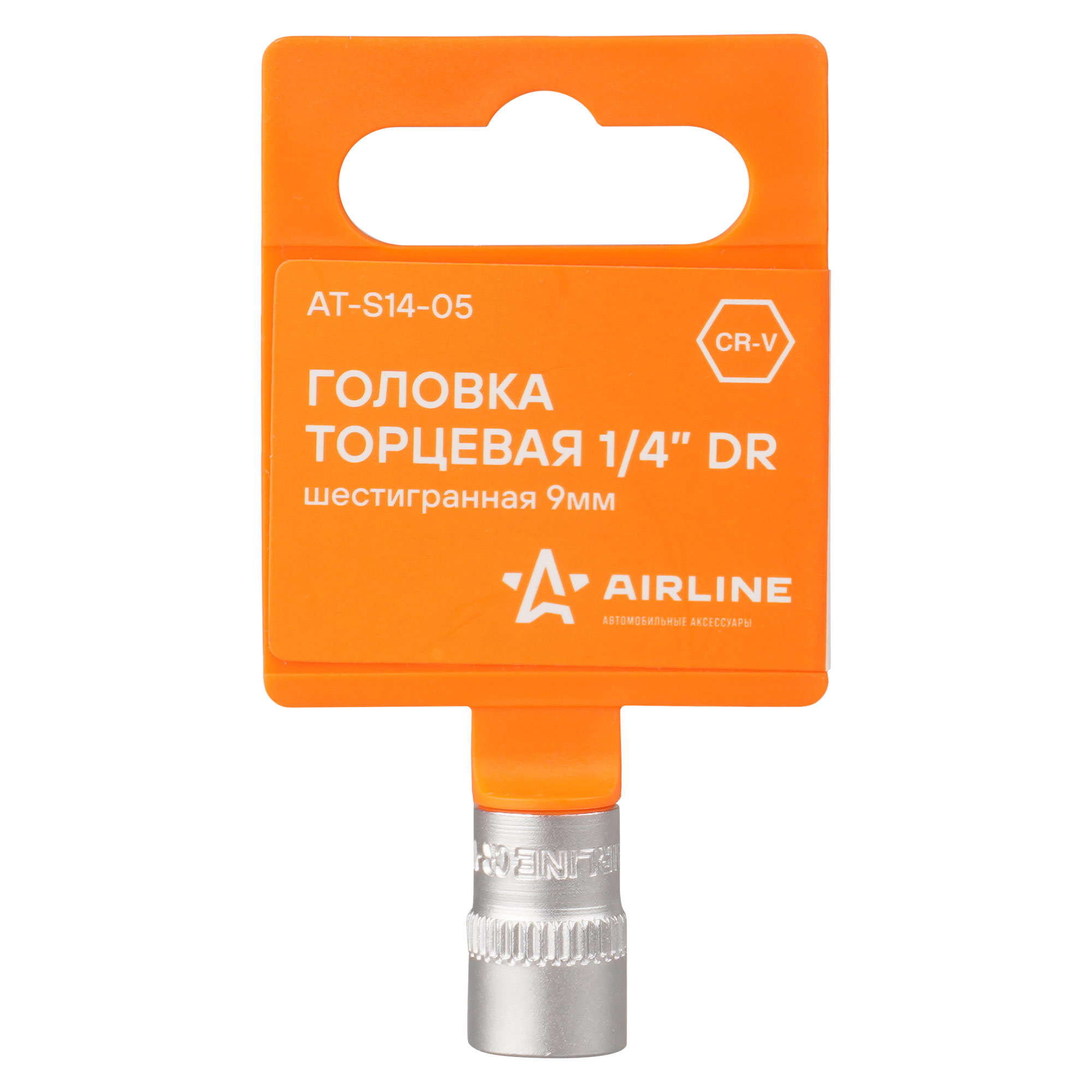 

Головка торцевая 1/4 ( 9) AIRLINE (шестигранная)