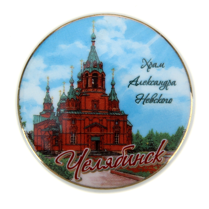 

Магнит «Челябинск», Челябинск