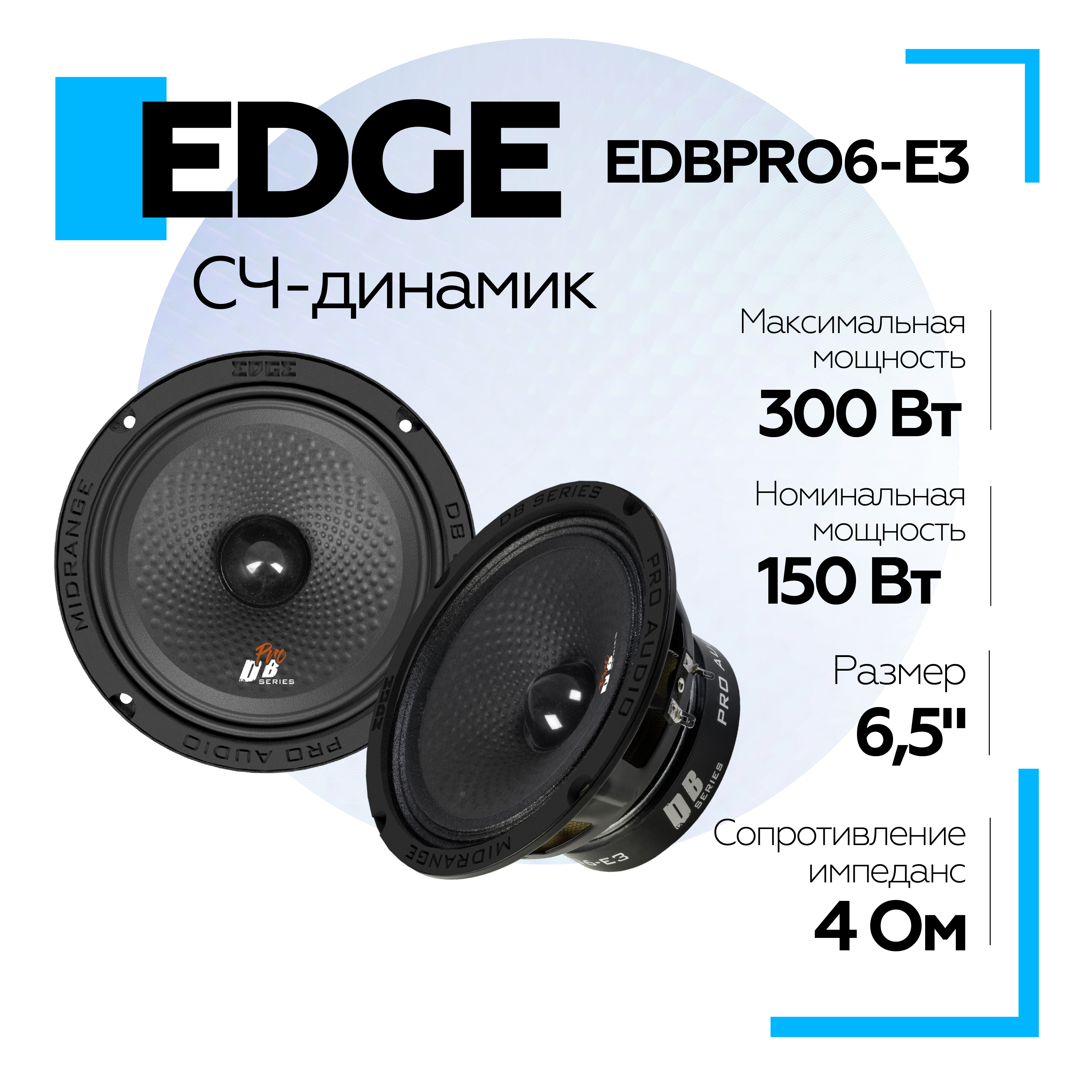 Колонки автомобильные EDGE EDBPRO6-E3 16.5 см Мидбасс СЧ