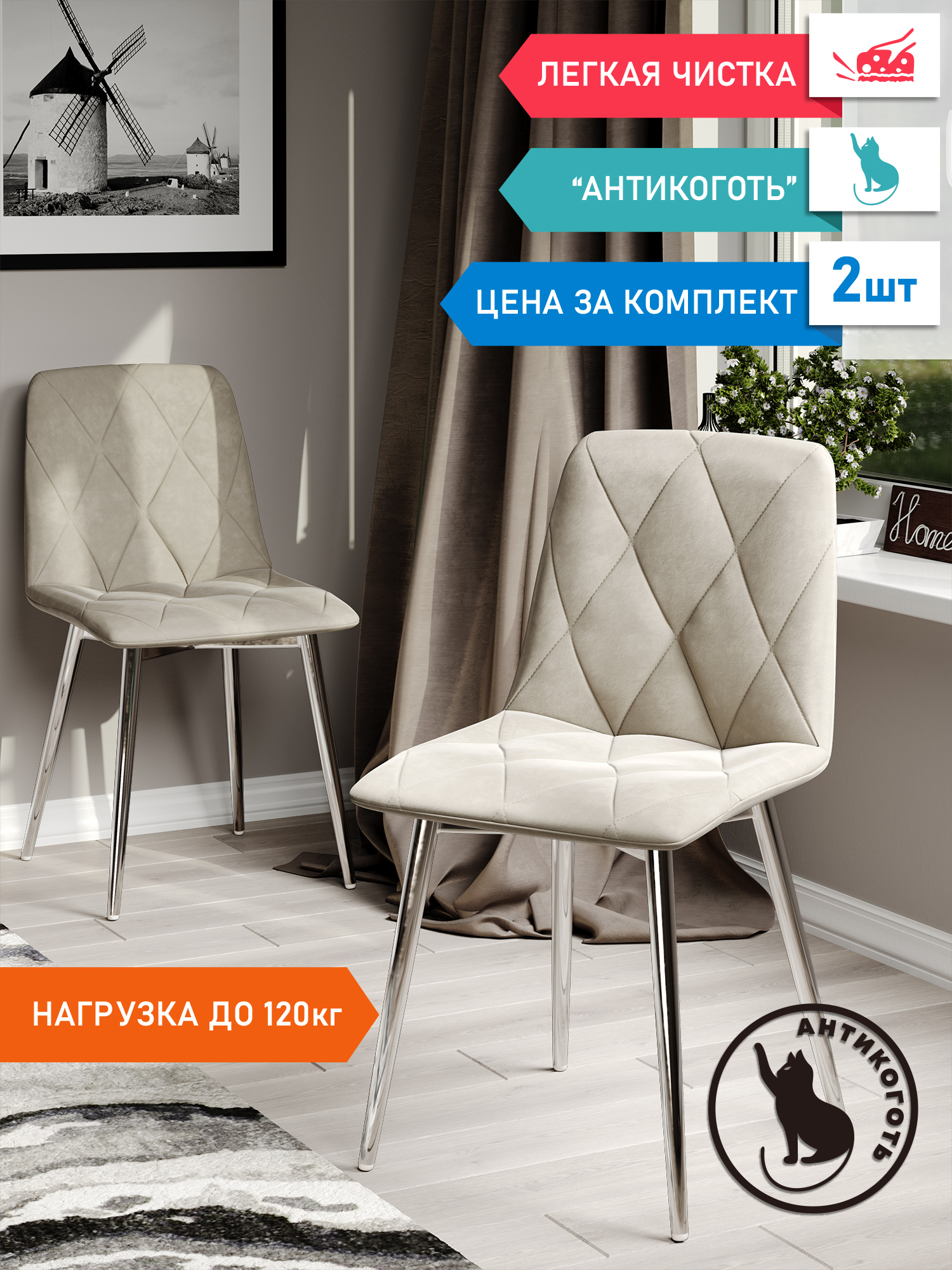 

Стул Soft&Chair Ричи, каркас хром Велюр бежевая, 2шт, Ричи