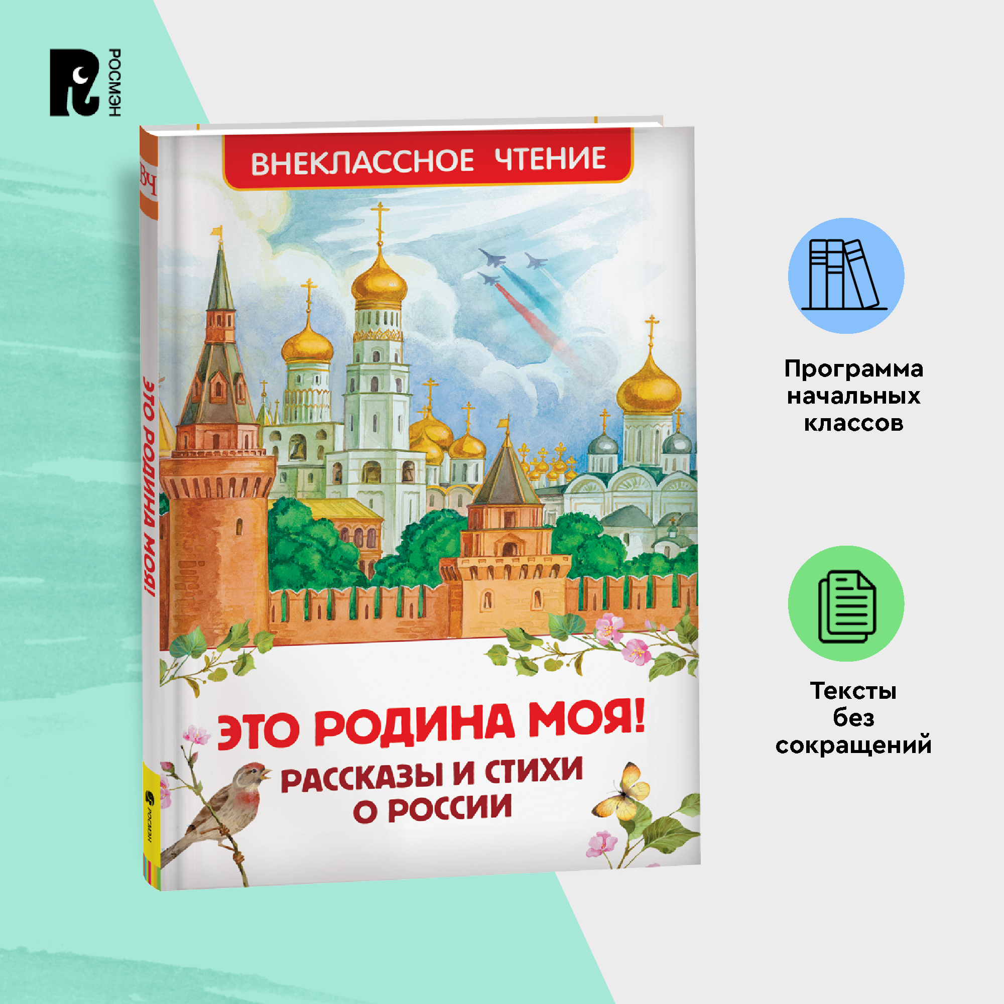 

Это Родина моя! Рассказы и стихи о России (ВЧ)