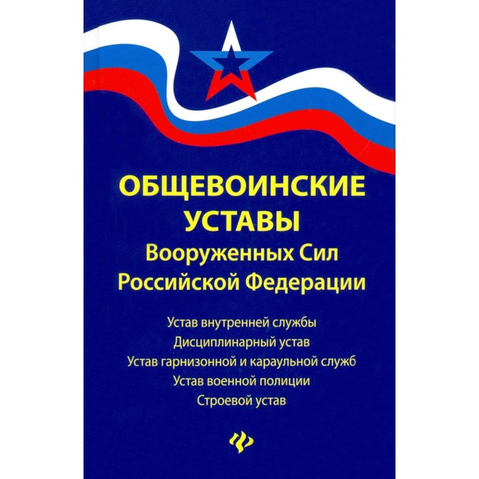 

Общевоинские уставы Вооруженных Сил Российской Федерации