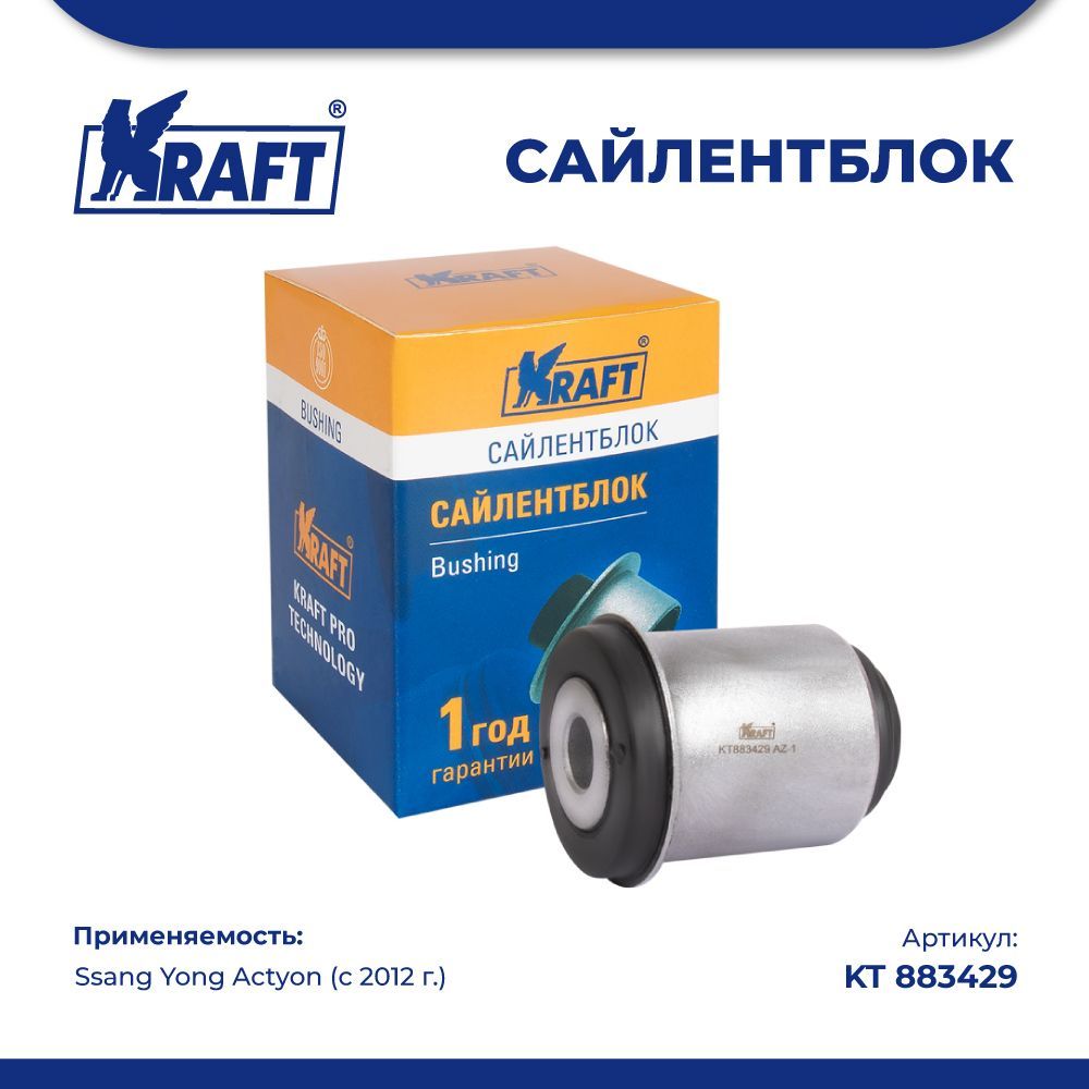 

Сайлентблок переднего нижнего рычага для а/м Ssang Yong Actyon (12-) KRAFT KT 883429