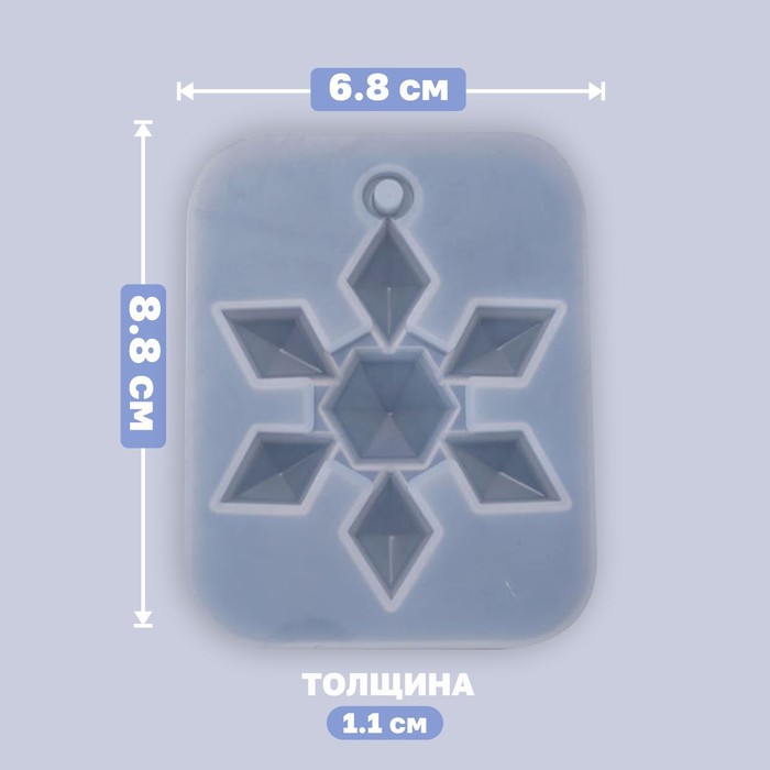 

Форма силиконовая для эпоксидной смолы, подвеска Снежинка-кристалл, Белый