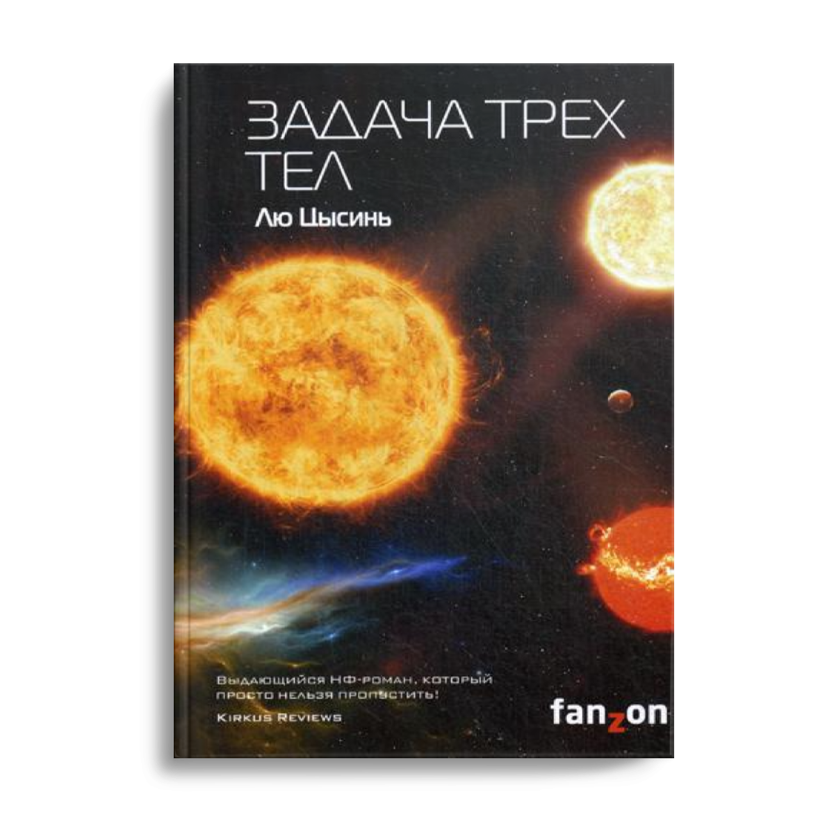 фото Книга задача трех тел fanzon