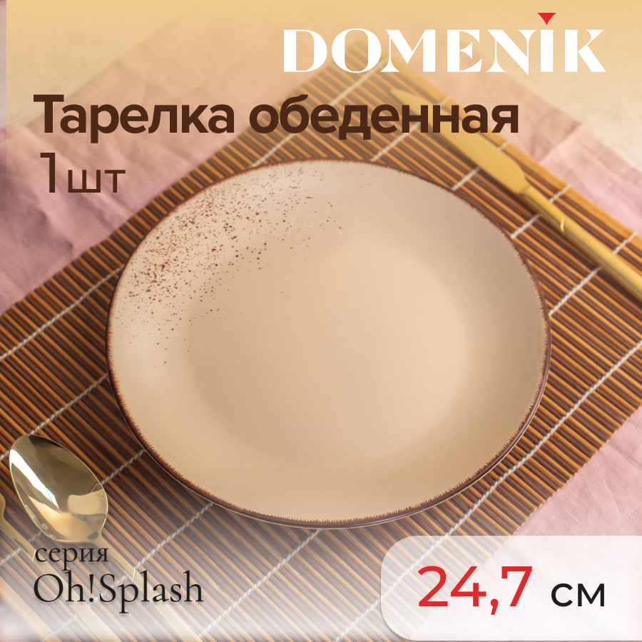 

Тарелка обеденная Domenik OH!SPLASH бежевый 24см