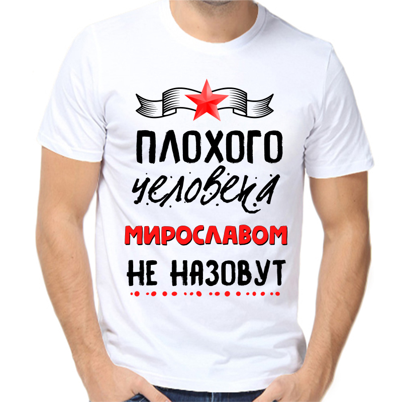 

Футболка мужская белая 60 р-р плохого человека мирославом не назовут, Белый, fm_plohogo_cheloveka_miroslavom_ne_nazovut