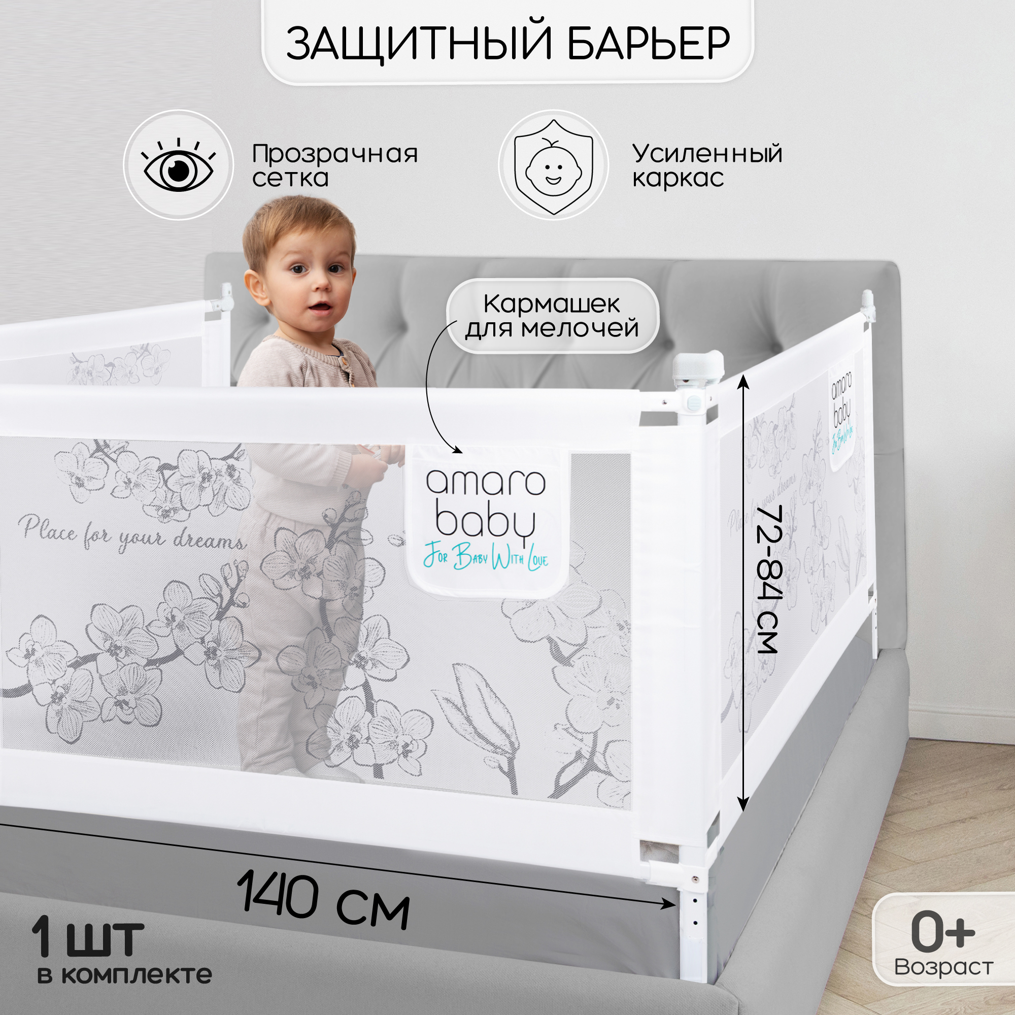 Барьер защитный для кровати Amarobaby safety of dreams, белый, 140 см