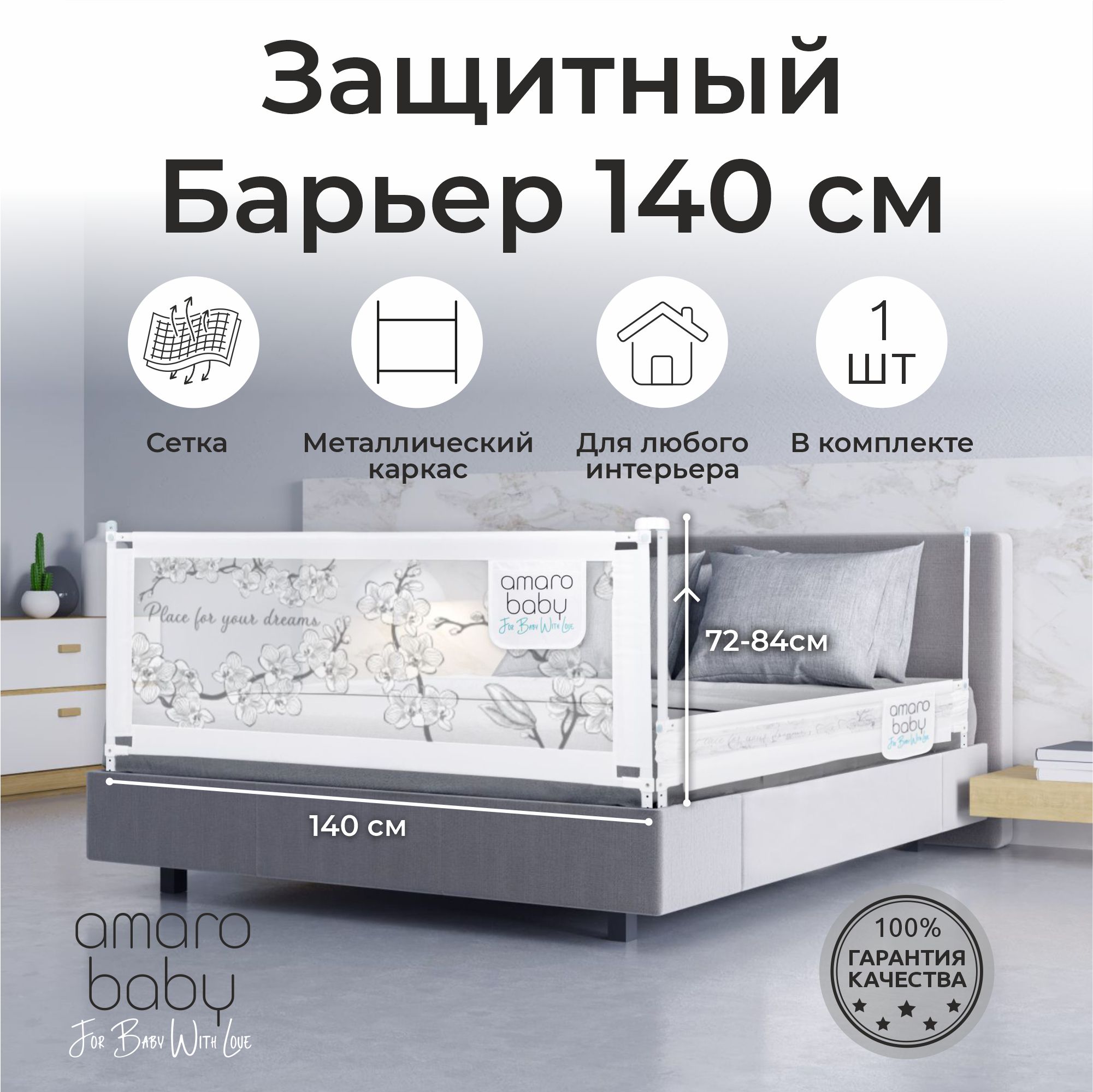 Барьер защитный для кровати Amarobaby safety of dreams, белый, 140 см фильтр кувшин барьер аляска для холодной воды 1 ступ 2 5 л белый в750р00