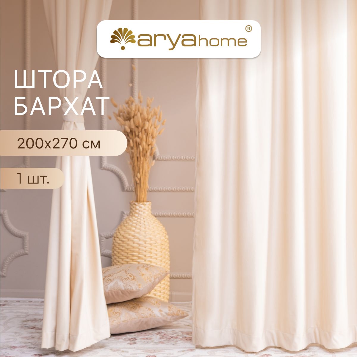 

Шторы бархат с подхватом Arya VENUS 200x270 для комнаты, кухни, спальни, детской, VENUS 200x270
