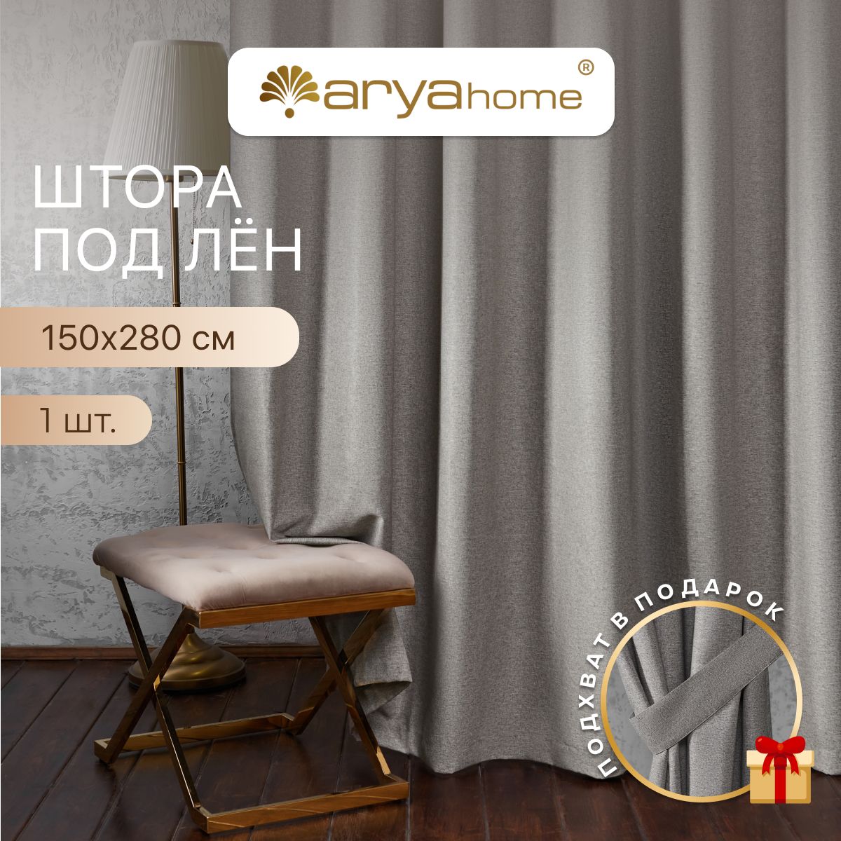 Штора под лен с подхватом Arya OPERA 150x280 для спальни детской гостиной зала кухни 1875₽