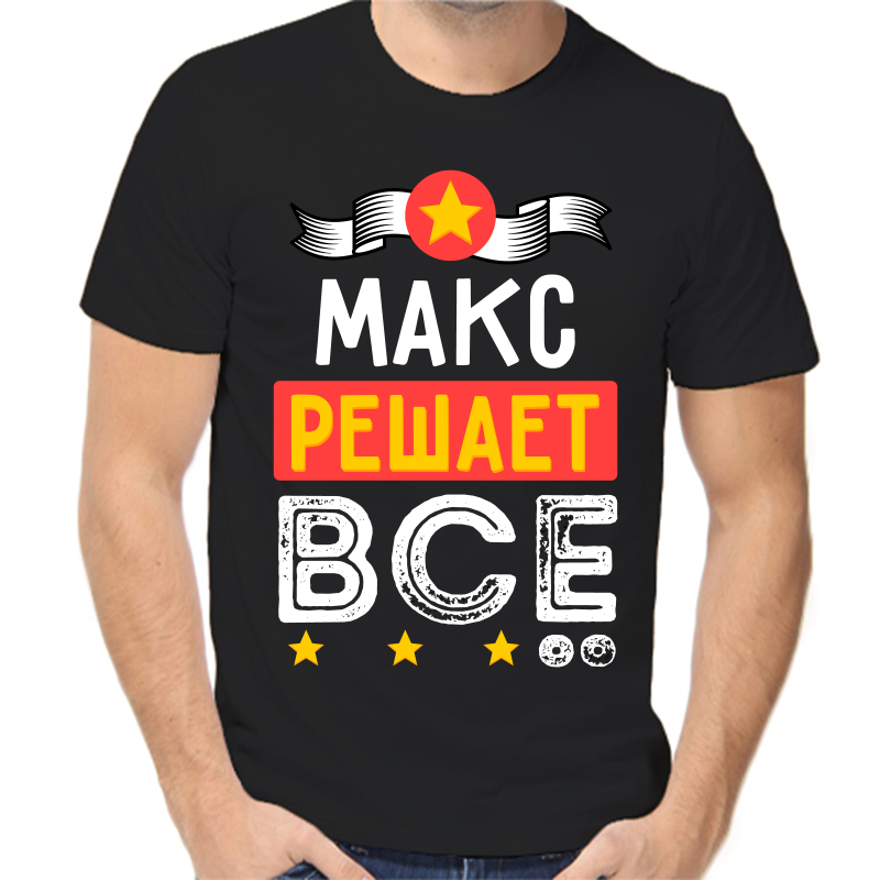 

Футболка мужская черная 46 р-р Макс решает всё, Черный, fm_maks_reshaet_vse