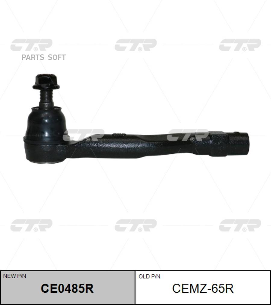 Наконечник РулТяги Перед R Новый Арт Ce0485r CTR арт CEMZ-65R 2220₽