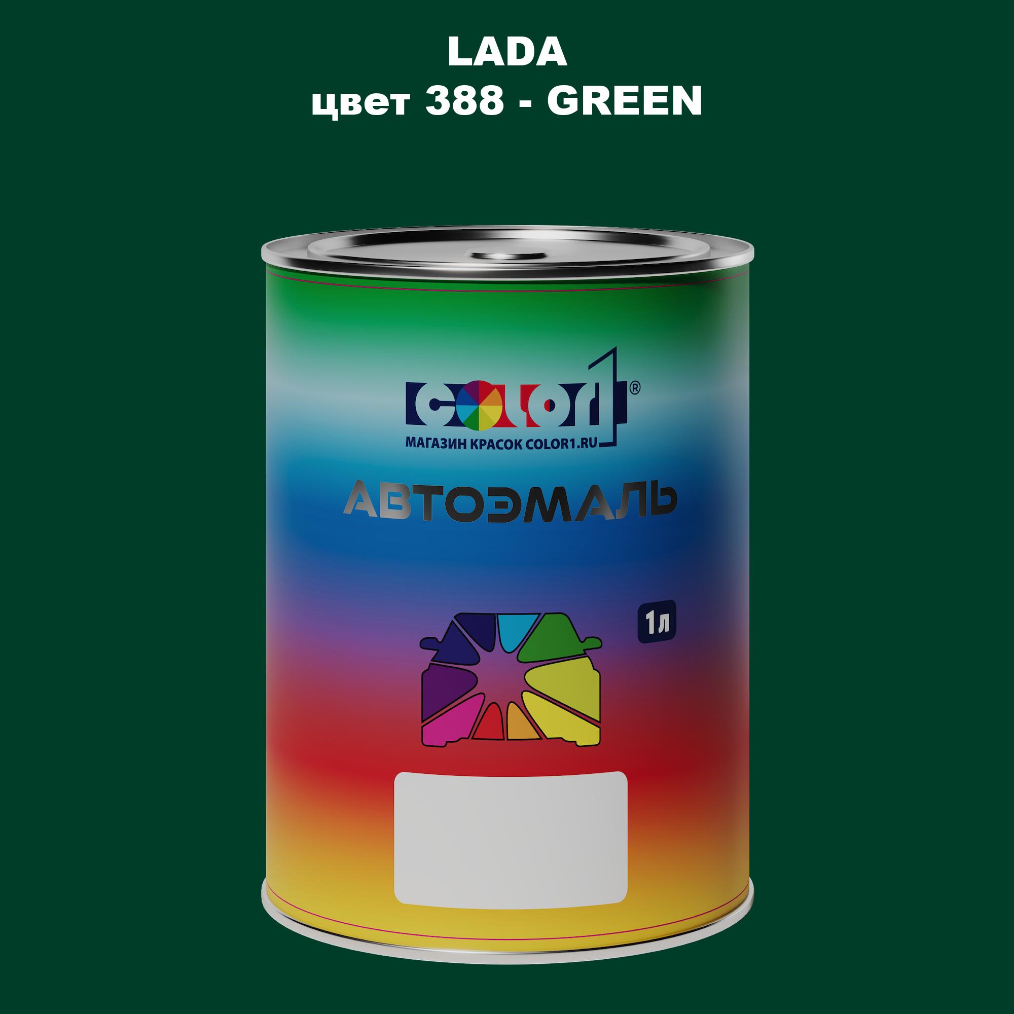 

Автомобильная краска COLOR1 для LADA, цвет 388 - GREEN, Прозрачный