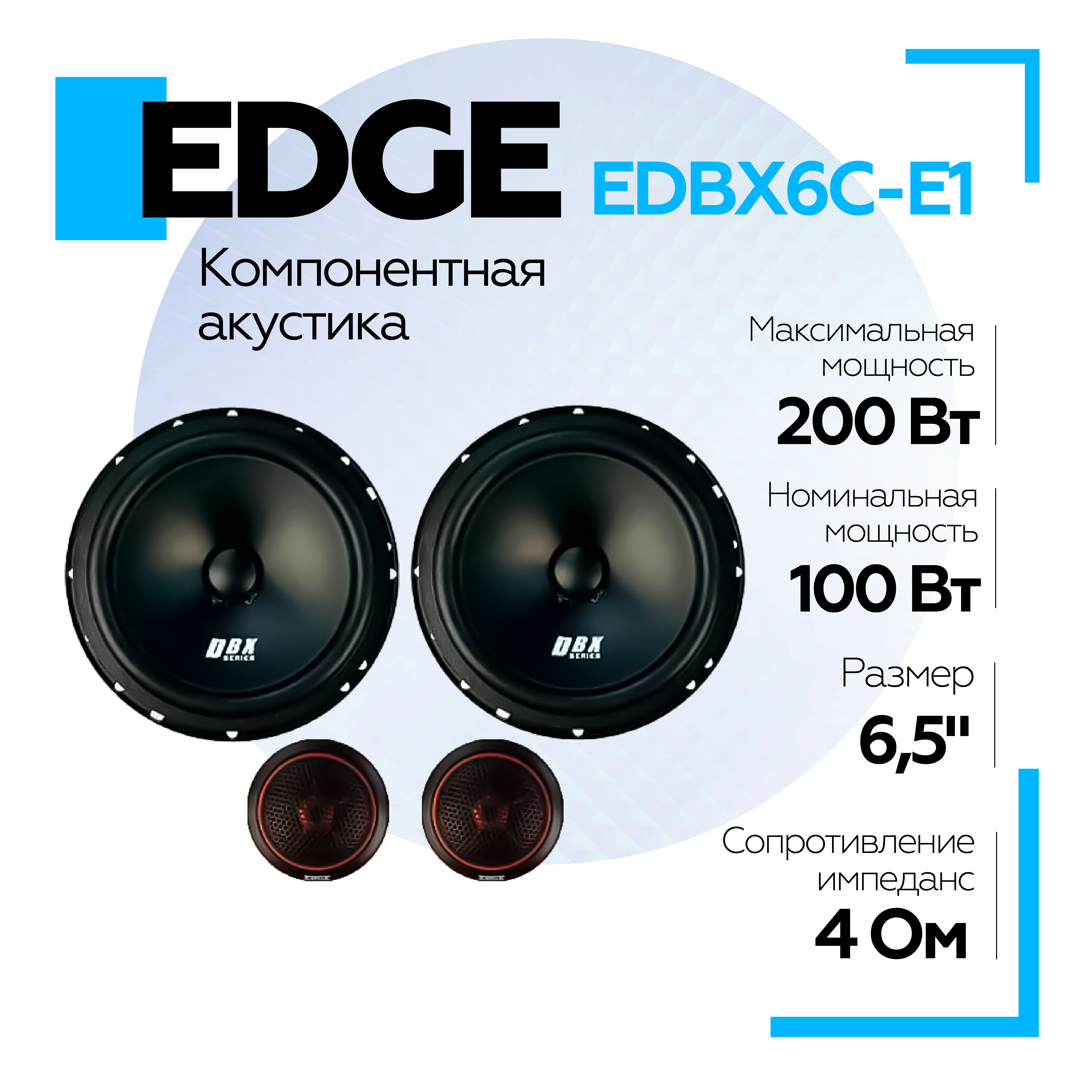 Колонки автомобильные EDGE EDBX6C-E1 компонентные