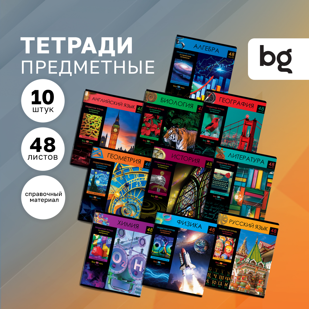 Предметные тетради 48л BG Хочу все знать!, 10 штук, эконом