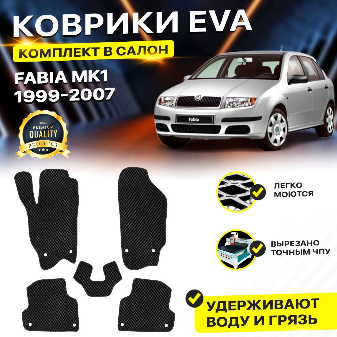 

Комплект ковриков DreamCar Technology Skoda Fabia MK1 (6Y) 1999-2007 черный