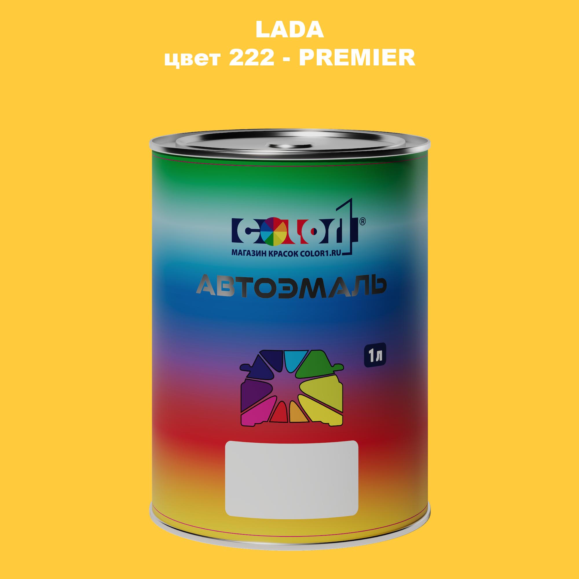 

Автомобильная краска COLOR1 для LADA, цвет 222 - PREMIER, Прозрачный