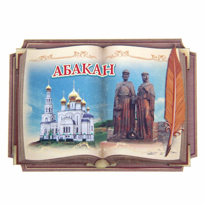 

Магнит в форме книги «Абакан», Хакасия