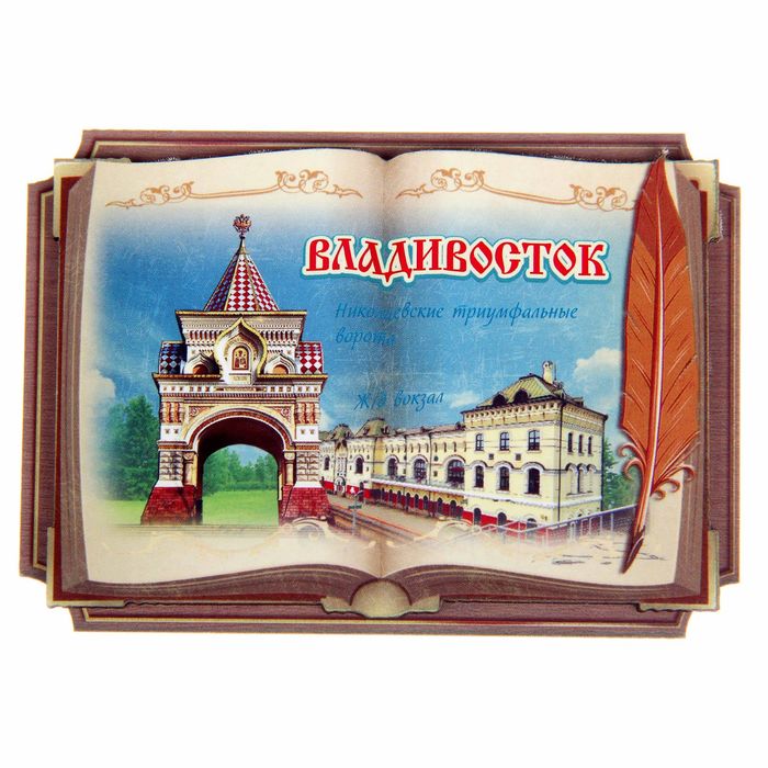 

Магнит в форме книги «Владивосток. Николаевские триумфальные ворота», Владивосток
