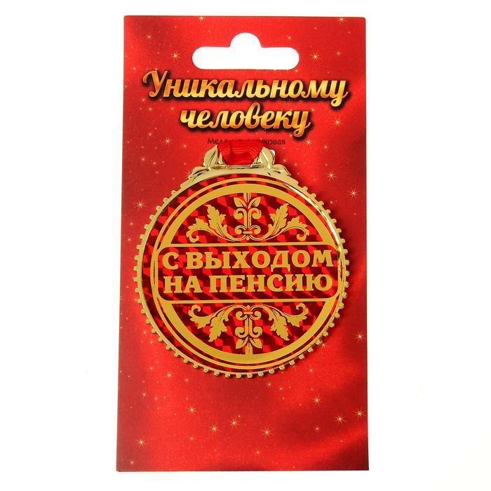 

Медаль "С выходом на пенсию", d=7 см