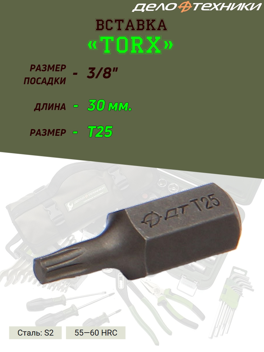 

Вставка Дело Техники Torx, 3/8", T25, длина 30 мм, 3/8", T25, длина 30 мм