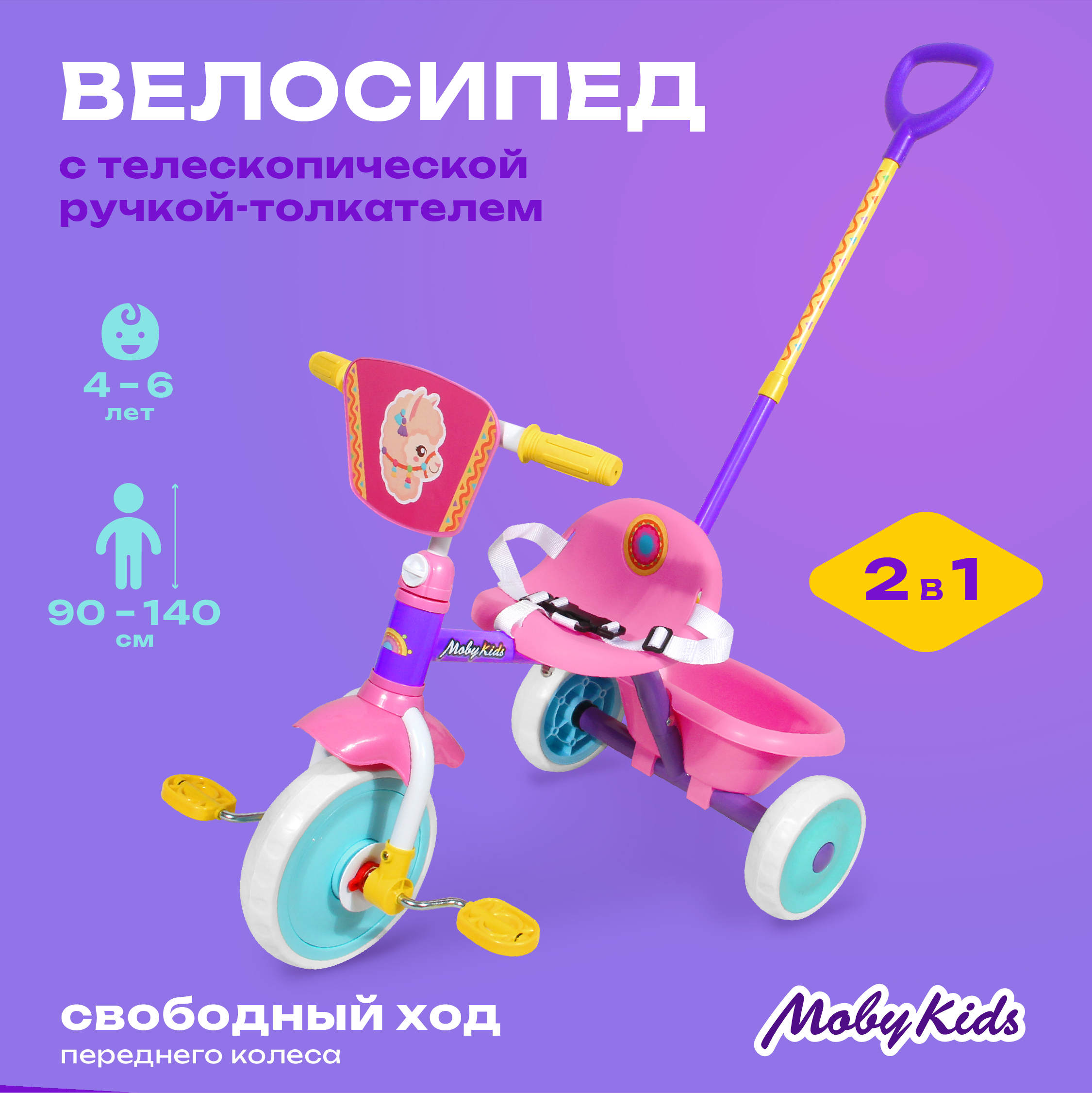 Велосипед детский трехколесный Moby Kids каталка moby kids пушкар большая стройка