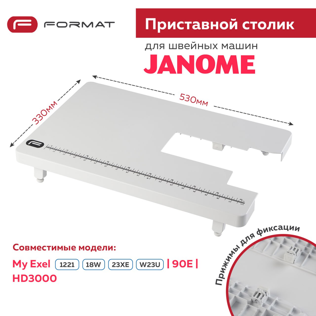 Приставной столик Format для швейной машины Janome My Exel 1221/18W/23XE/W23U/90E