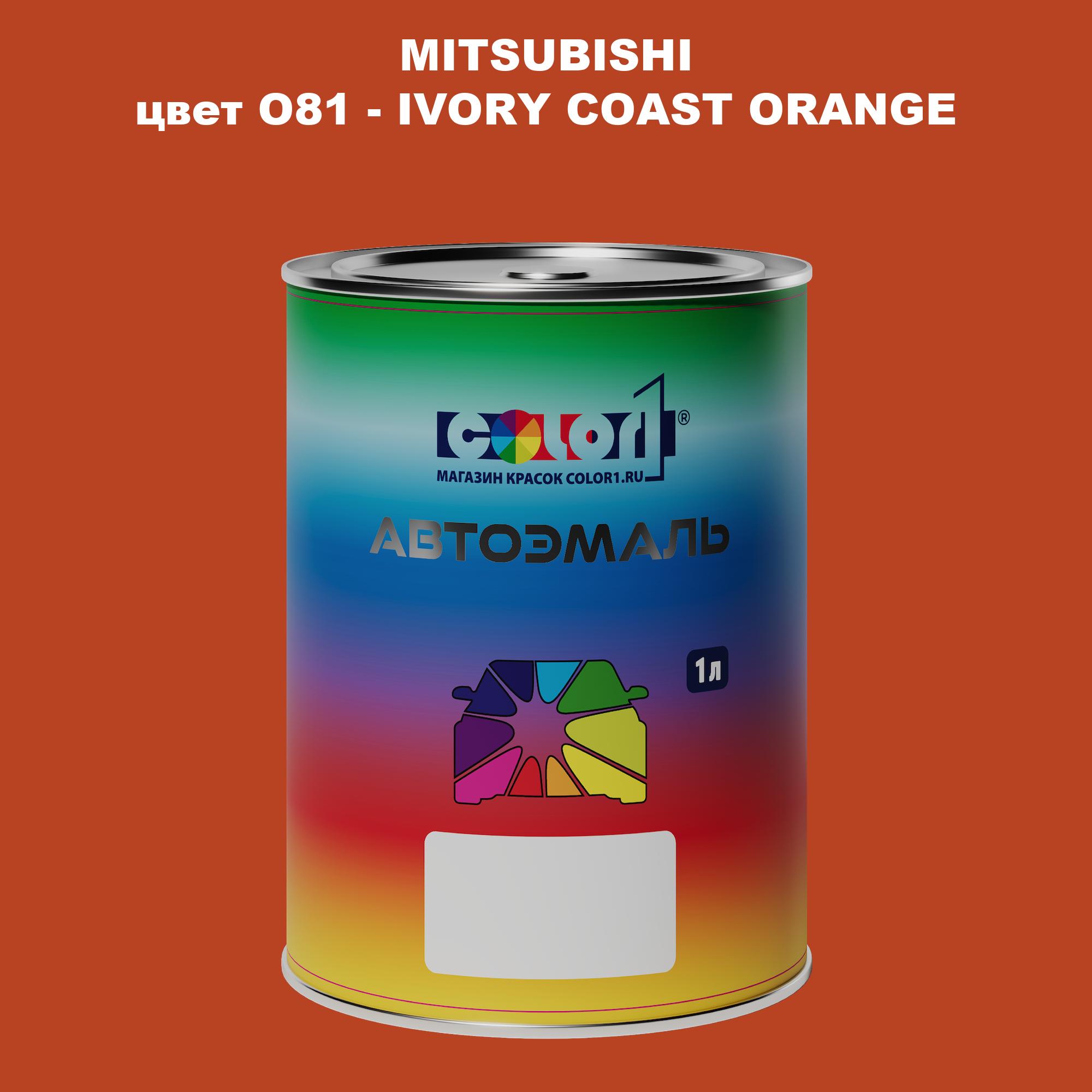 

Автомобильная краска COLOR1 для MITSUBISHI, цвет O81 - IVORY COAST ORANGE, Прозрачный