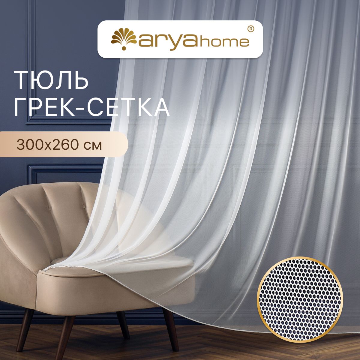 

Тюль сетка длинная VERA 300х260 в спальню белая, VERA 300х260