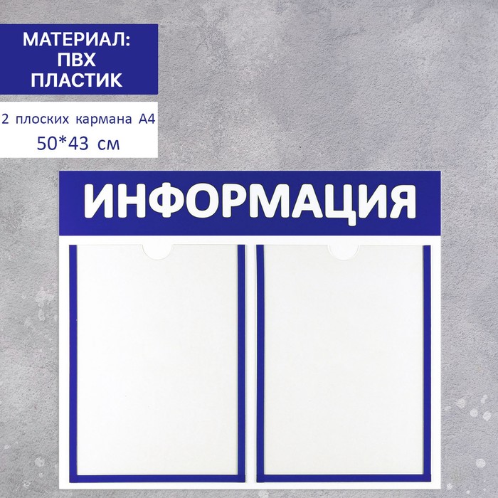 

Информационный стенд "Информация" 2 плоских кармана А4, цвет синий