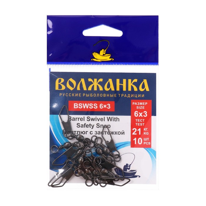 

Вертлюг с застежкой Волжанка Barrel Swivel With Safety Snap 6х3, тест 21 кг, 10 шт