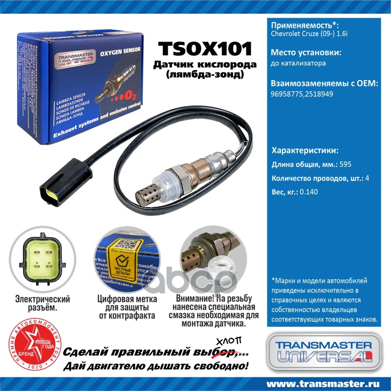 

Датчик Кислородный (Лямбда-Зонд) Chevrolet Cruze (09-) 1.6i Transmaster Universal Tsox101