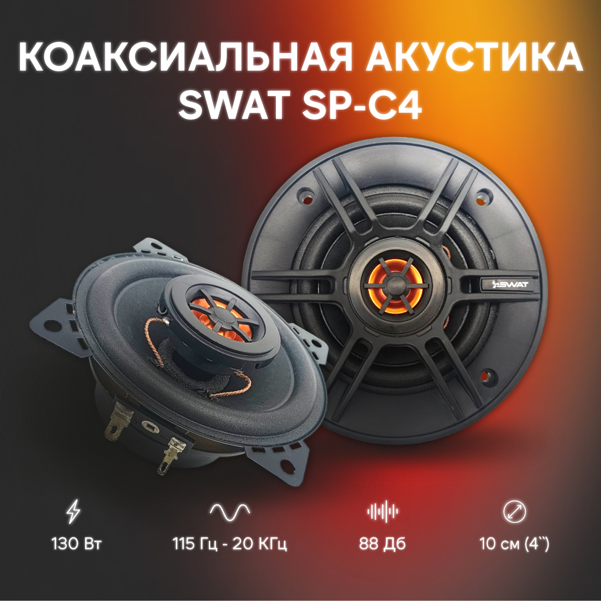 Акустика коаксиальная SWAT SP-C4 2164₽