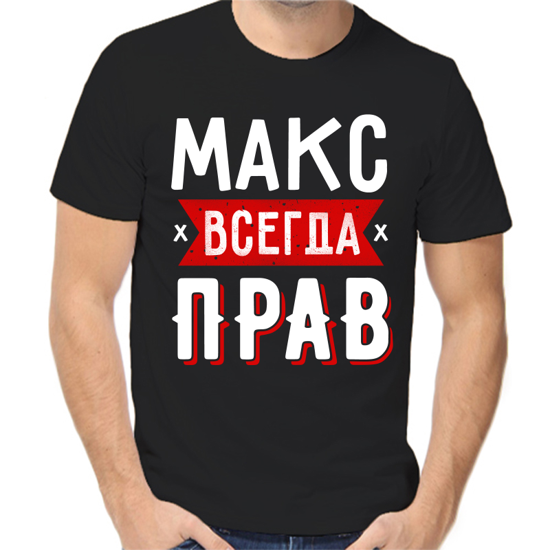 

Футболка мужская черная 44 р-р Макс всегда прав 1, Черный, fm_maks_vsegda_prav_1