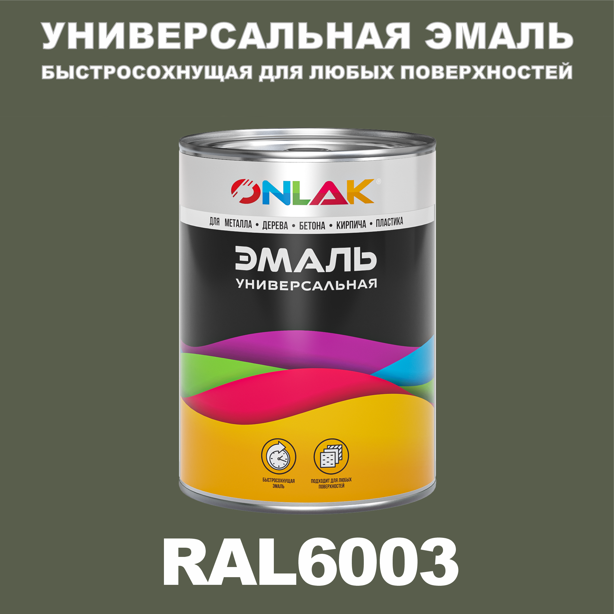 фото Эмаль onlak универсальная ral6003 по металлу по ржавчине для дерева бетона пластика