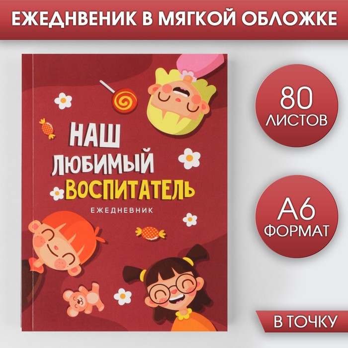 

Ежедневник ArtFox Наш любимый воспитатель, мягкая обложка, А6, 80 листов