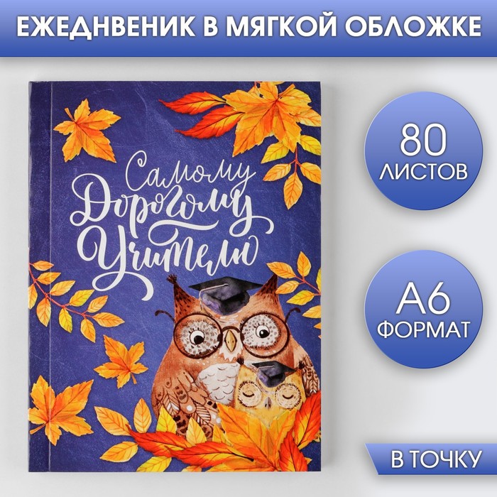 

Ежедневник ArtFox Самому Дорогому учителю, мягкая обложка, А6, 80 листов