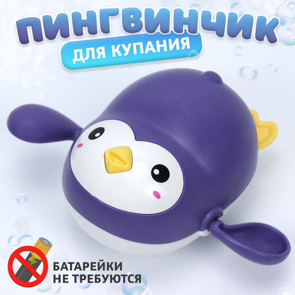 

Игрушка для купания Пингвин, заводной, фиолетовый