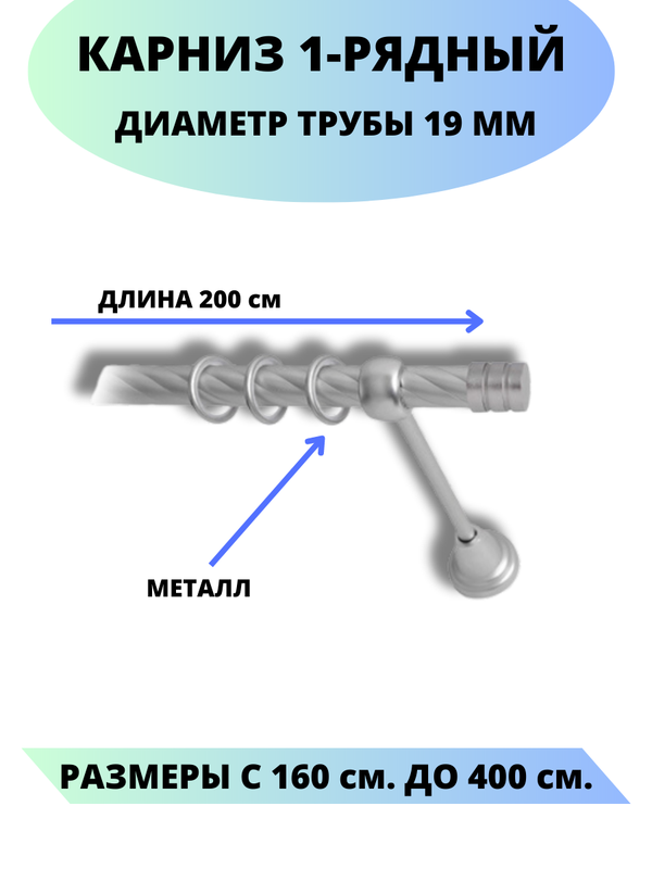 

Карниз металлический Lux Decor 1-рядный, витой, D-19 мм сатин, 2,0 м., Серый, Астория