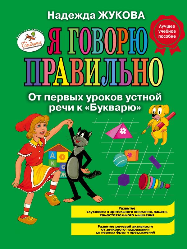 

Я говорю правильно. От первых уроков устной речи к "Букварю"